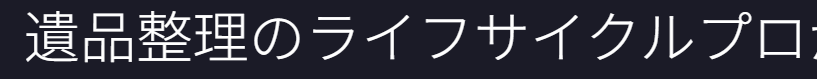 遺品整理 ライフサイクルプロ