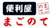 便利屋まごのて