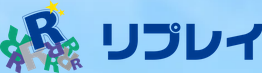 株式会社リプレイ