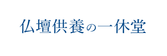 仏壇供養の一休堂
