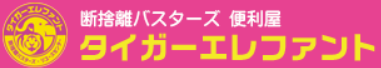 タイガーエレファント金沢中村