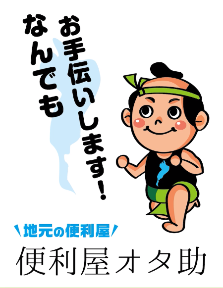 地元の便利屋オタ助