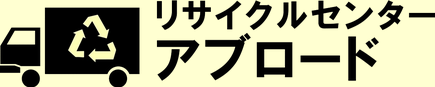 リサイクルセンターアブロード