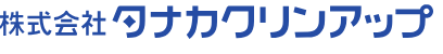 株式会社タナカクリンアップ