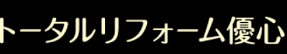 トータルリフォーム優心