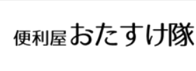便利屋おたすけ隊