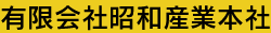 有限会社昭和産業