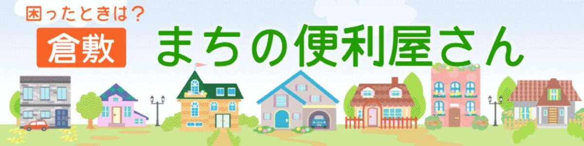 倉敷まちの便利屋さん