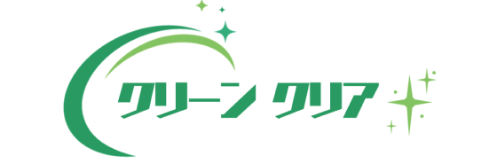 クリーンクリア