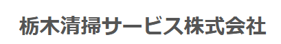 栃木清掃サービス株式会社