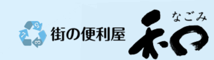 街の便利屋 和