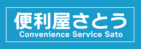 便利屋さとう