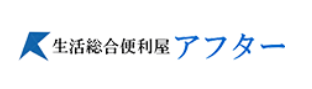 生活総合便利屋アフター
