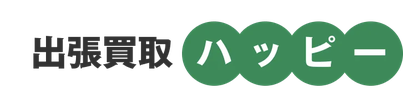 出張買取ハッピー
