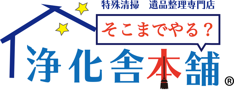 浄化舎本舗