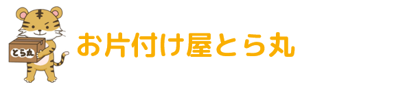 お片付け屋とら丸